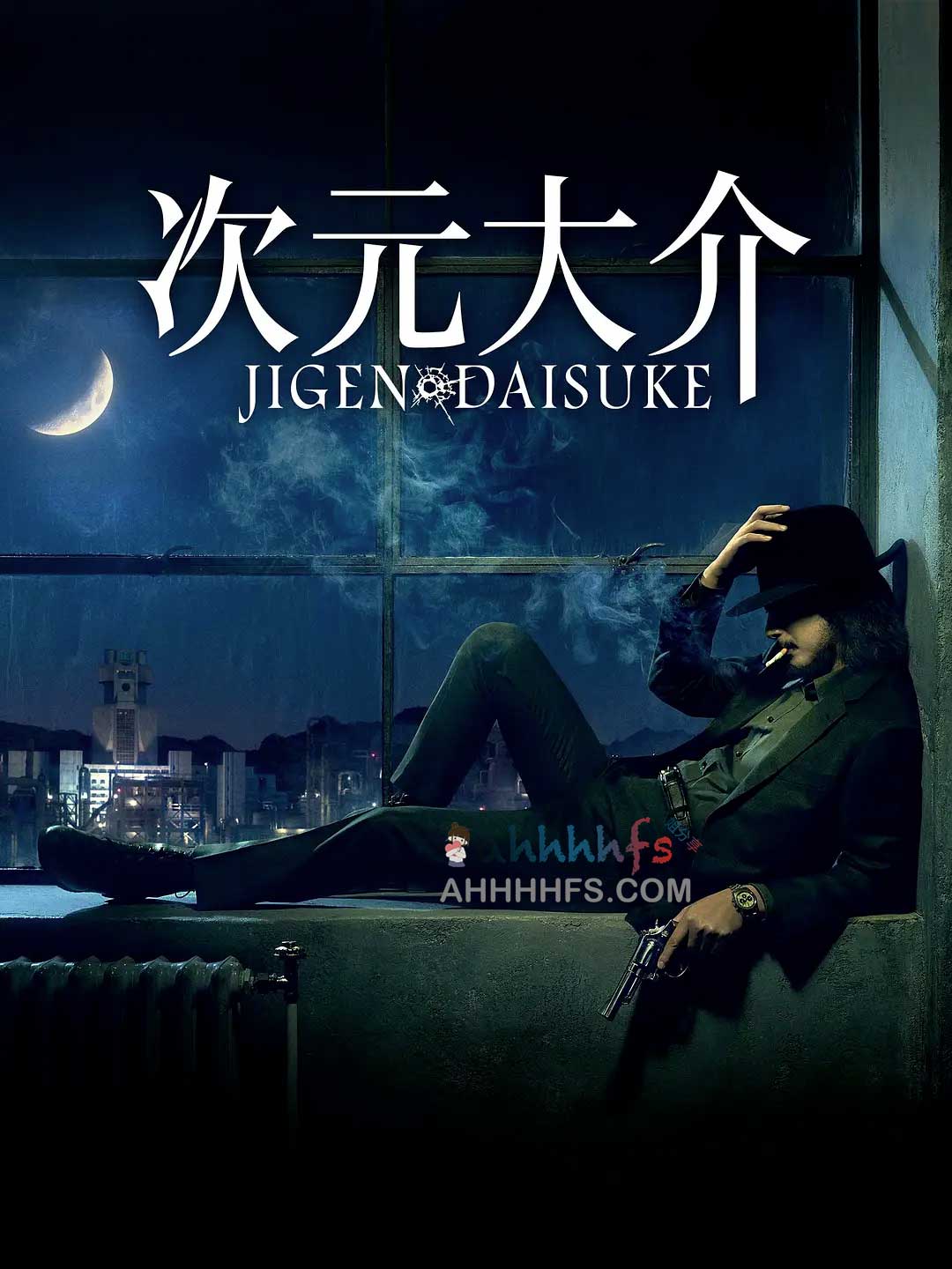 次元大介 Jigen Daisuke (2023)中文字幕1080p-边缘人的资源库