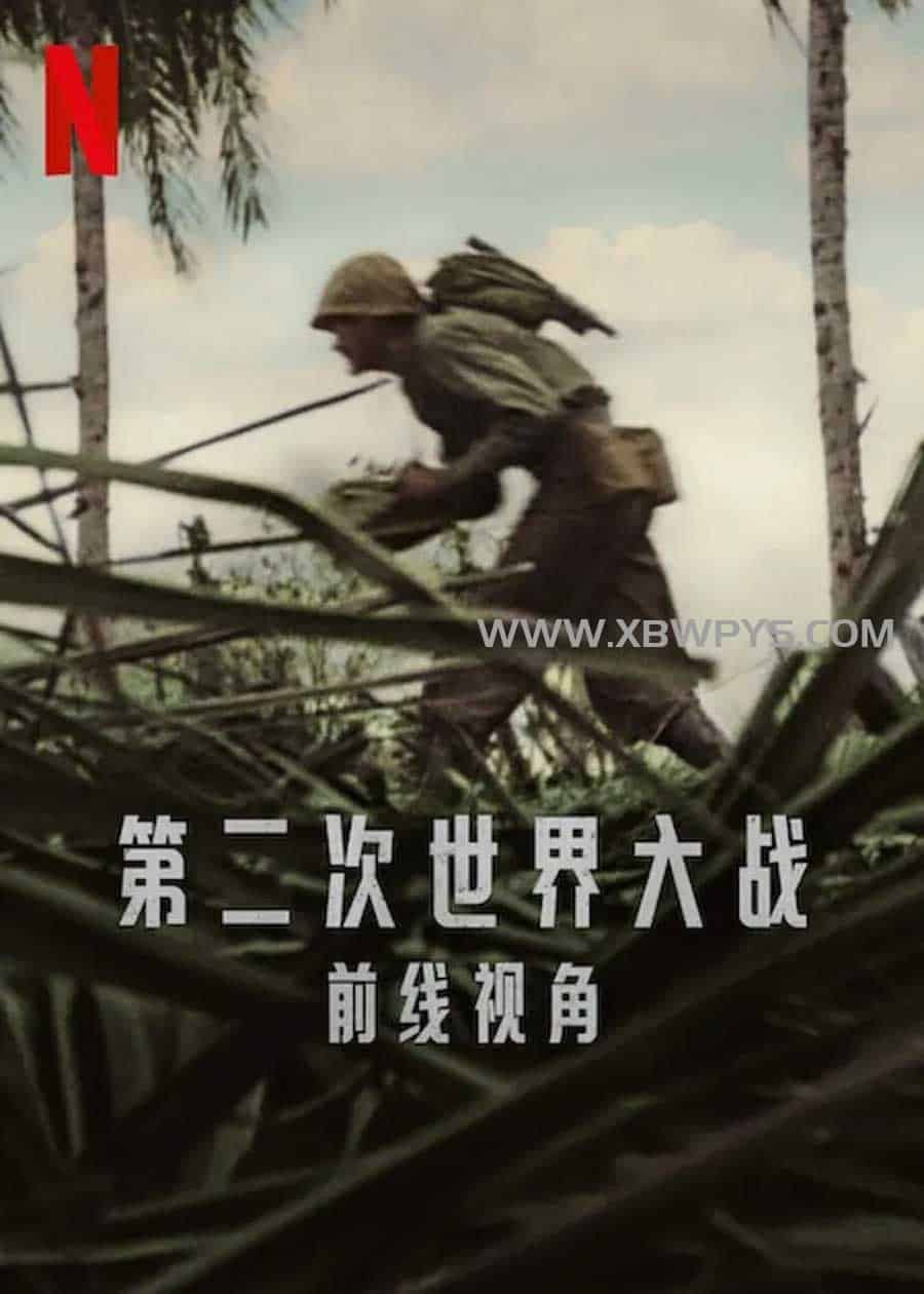 第二次世界大战：前线视角 World War II: From the Frontlines (2023)中文字幕1080p-边缘人的资源库