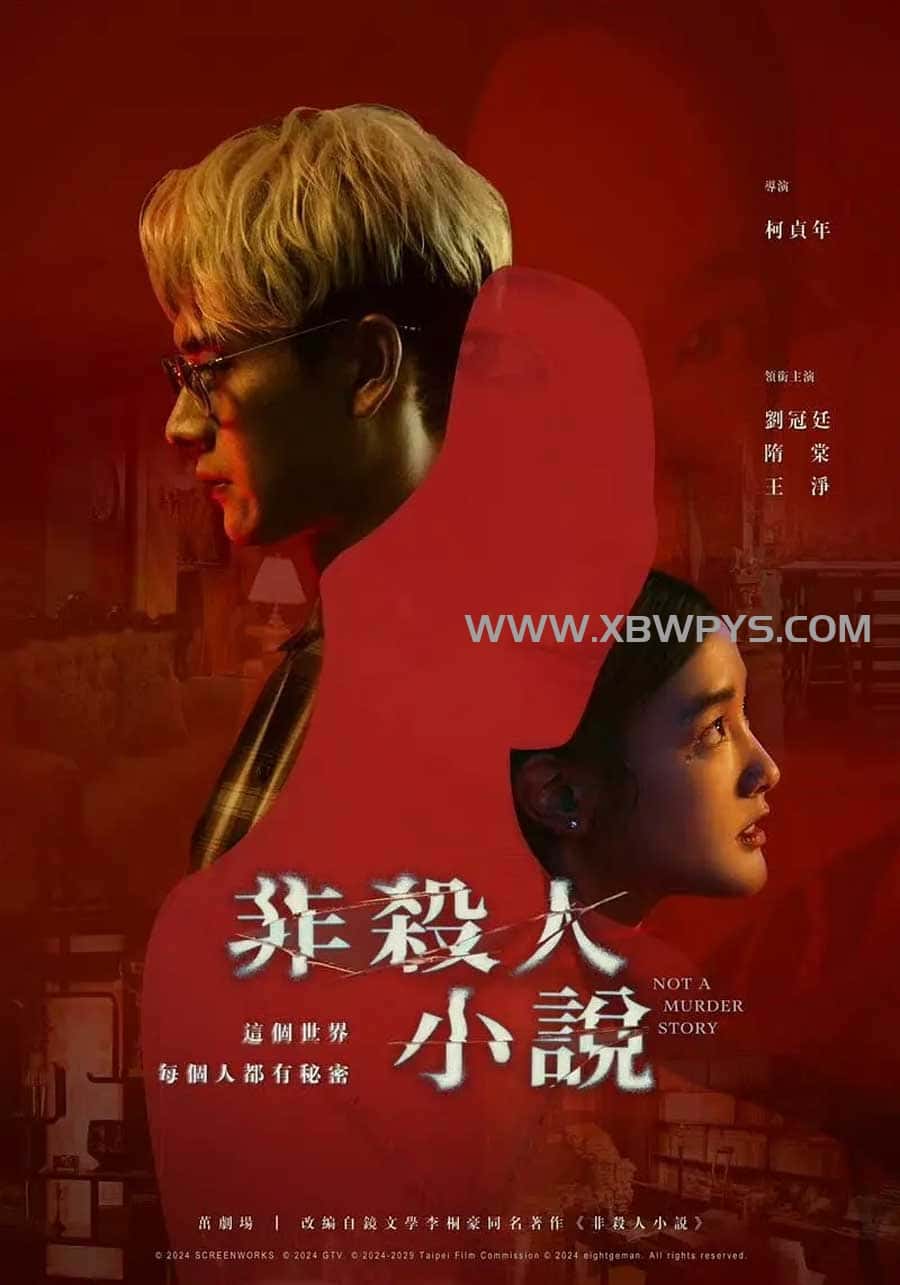 非杀人小说 非殺人小說 (2024)中文字幕1080p-边缘人的资源库