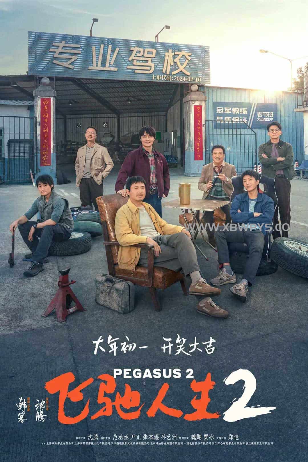 飞驰人生2 (2024)国语中字 1080p-边缘人的资源库