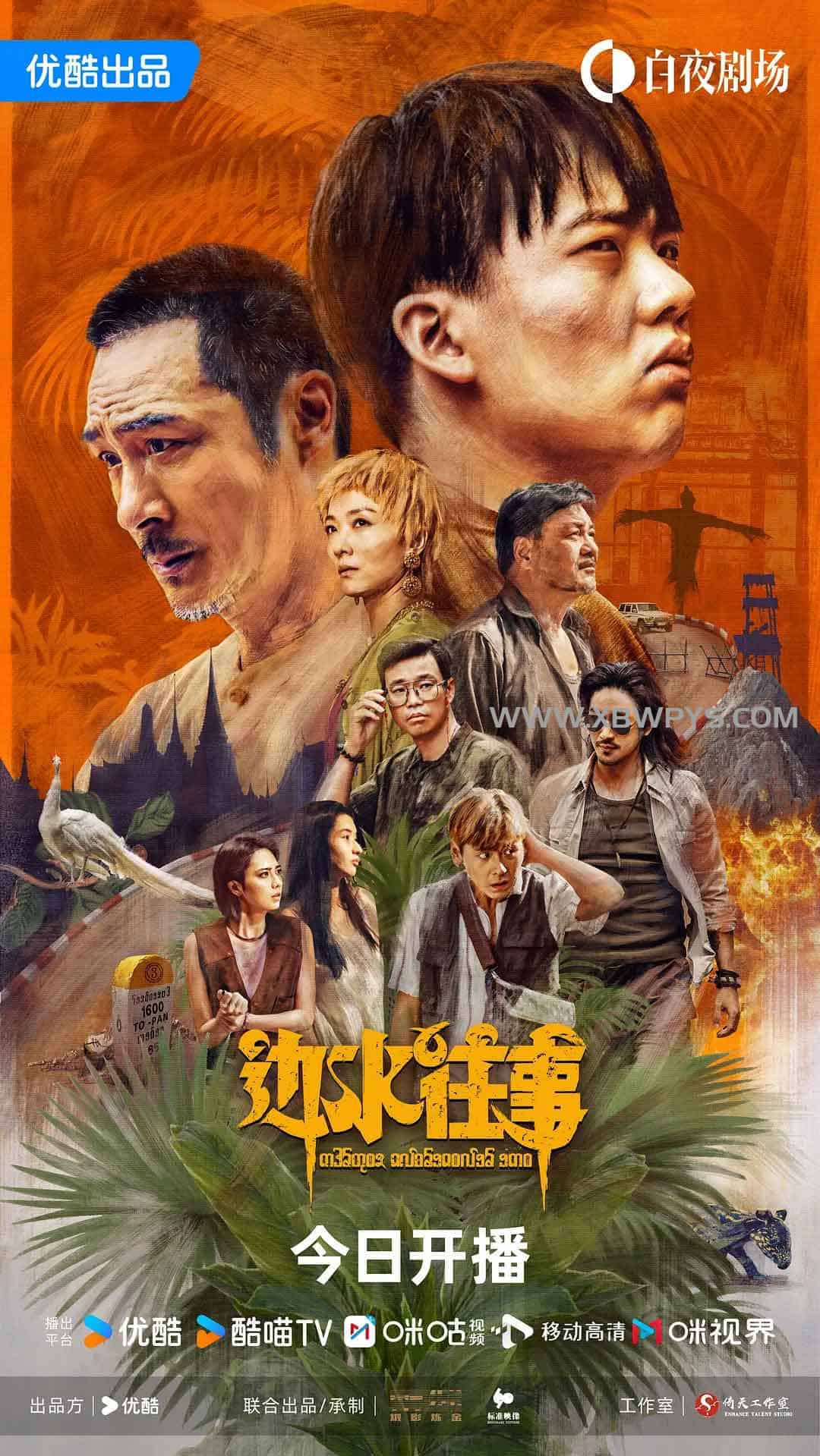 边水往事 (2024)国语中字1080p-边缘人的资源库