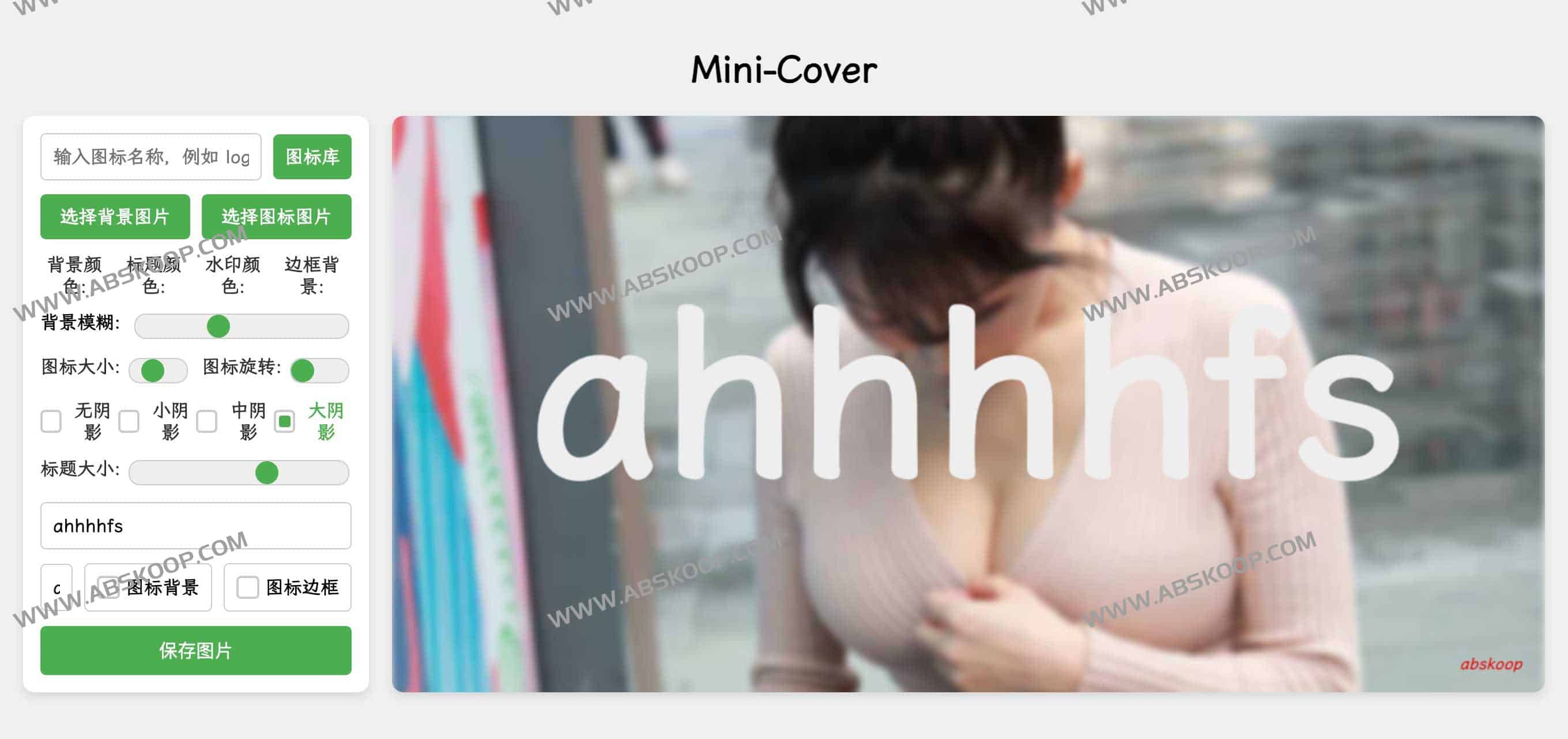 开源简洁的在线生成封面工具网站：Mini-Cover-边缘人的资源库