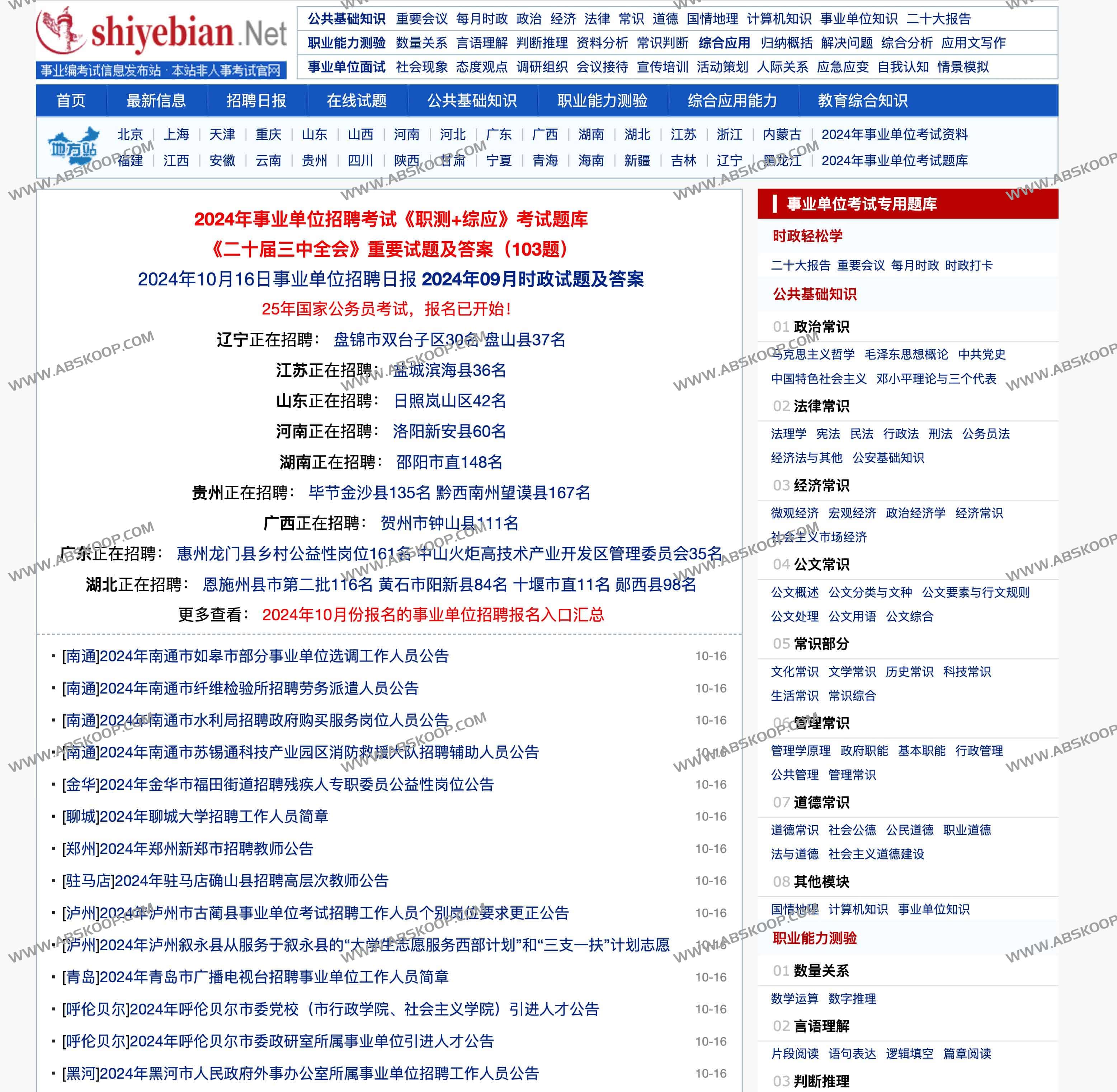 各省市事业单位招聘考试信息和复习资料-shiyebian-边缘人的资源库